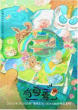 灵笼：终章 动漫 2025